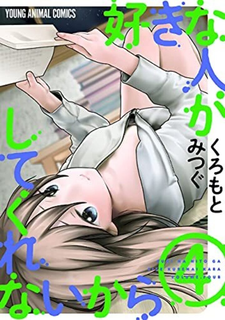 好きな人がしてくれないから　第4巻