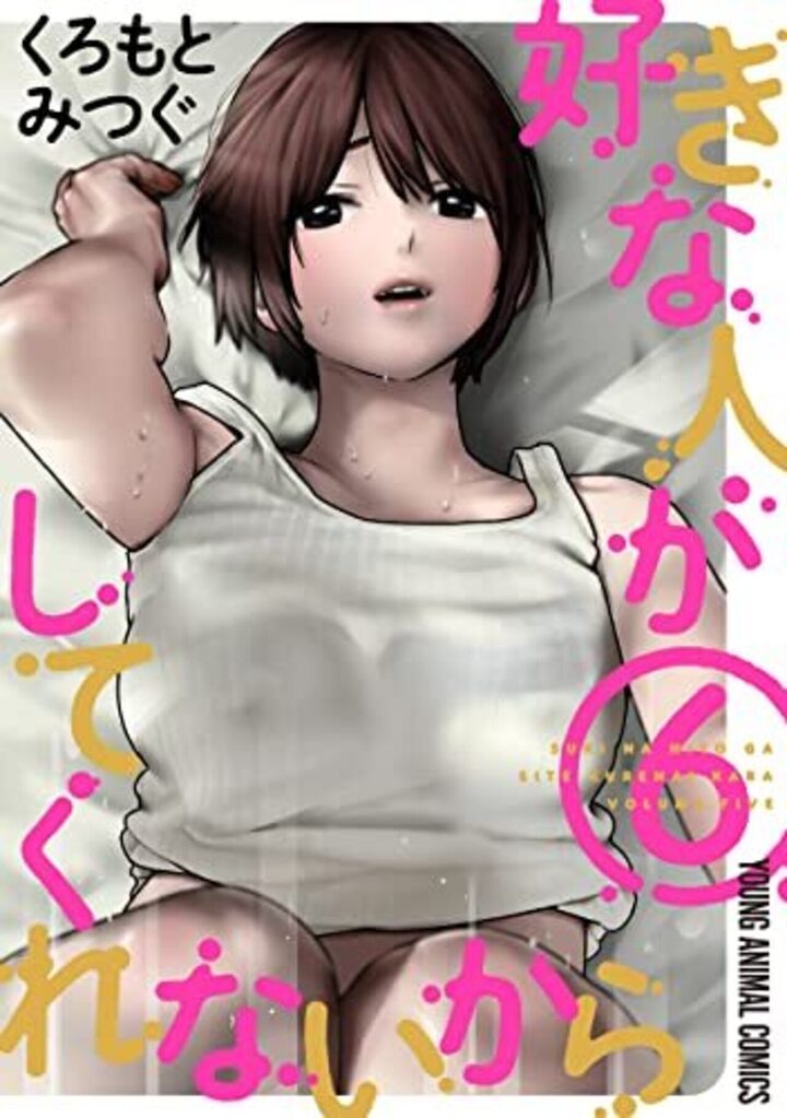 好きな人がしてくれないから　第6巻