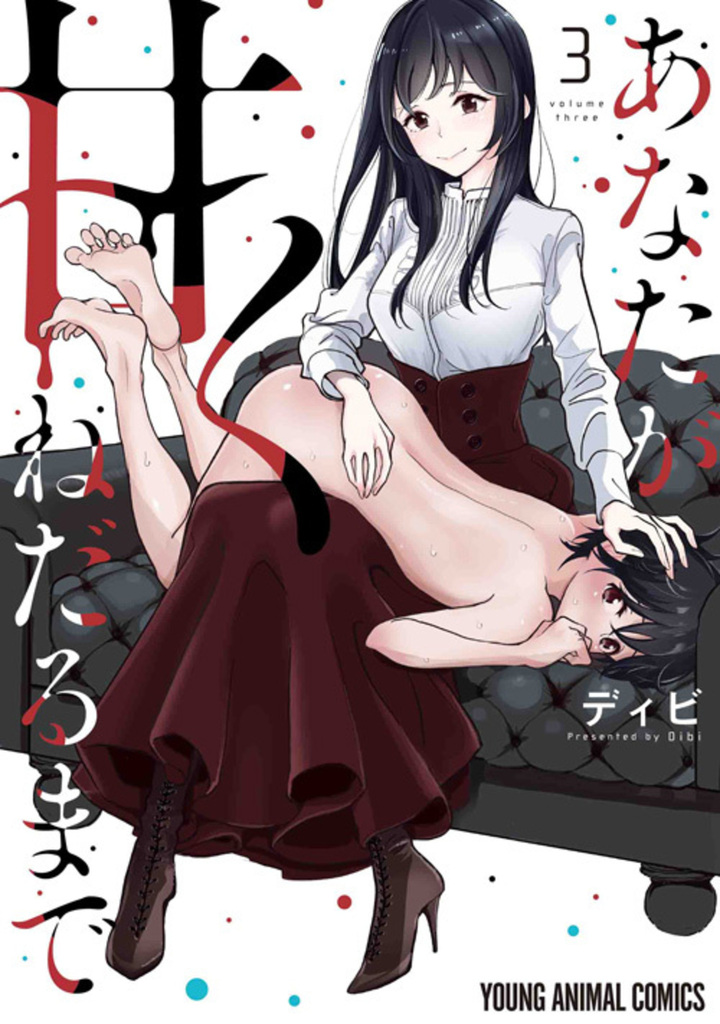 あなたが甘くねだるまで　第3巻