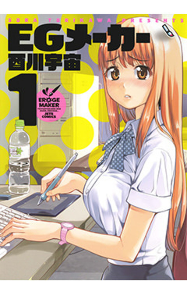 EGメーカー　第1巻