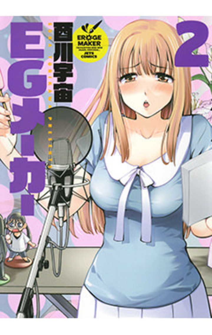 EGメーカー　第2巻