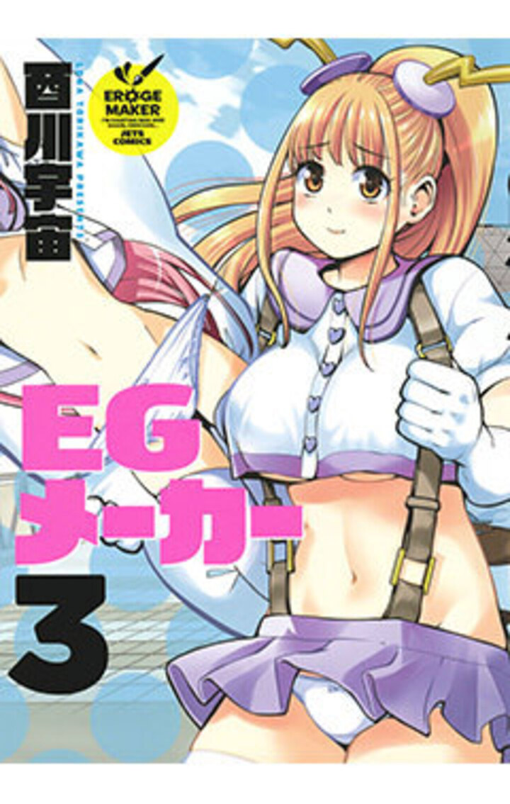 EGメーカー　第3巻