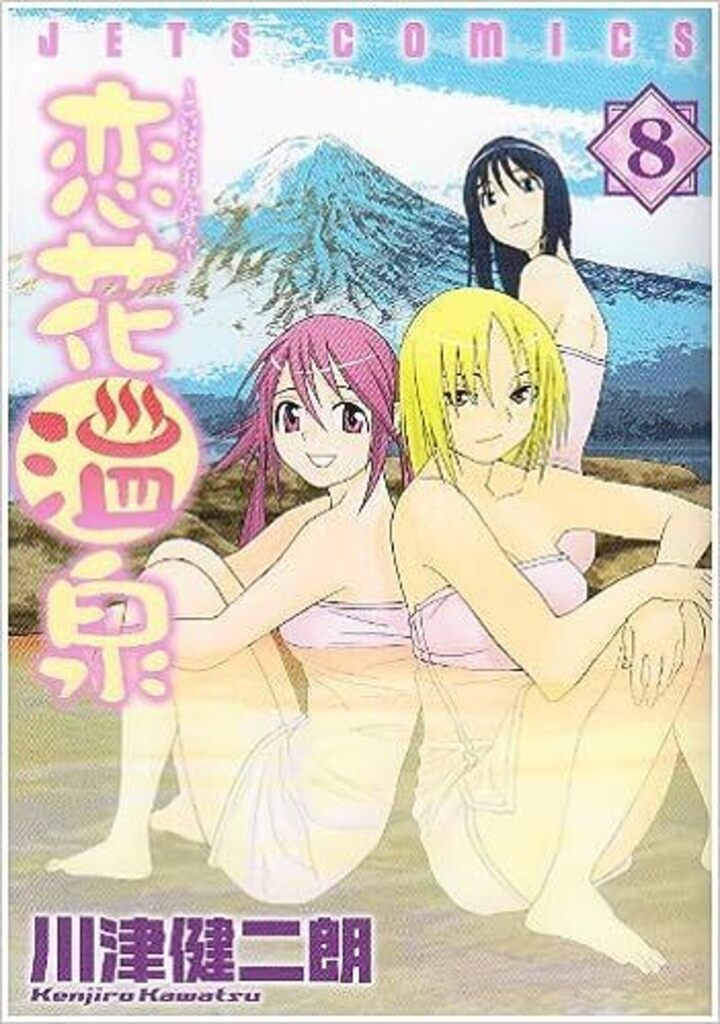 恋花温泉　第8巻