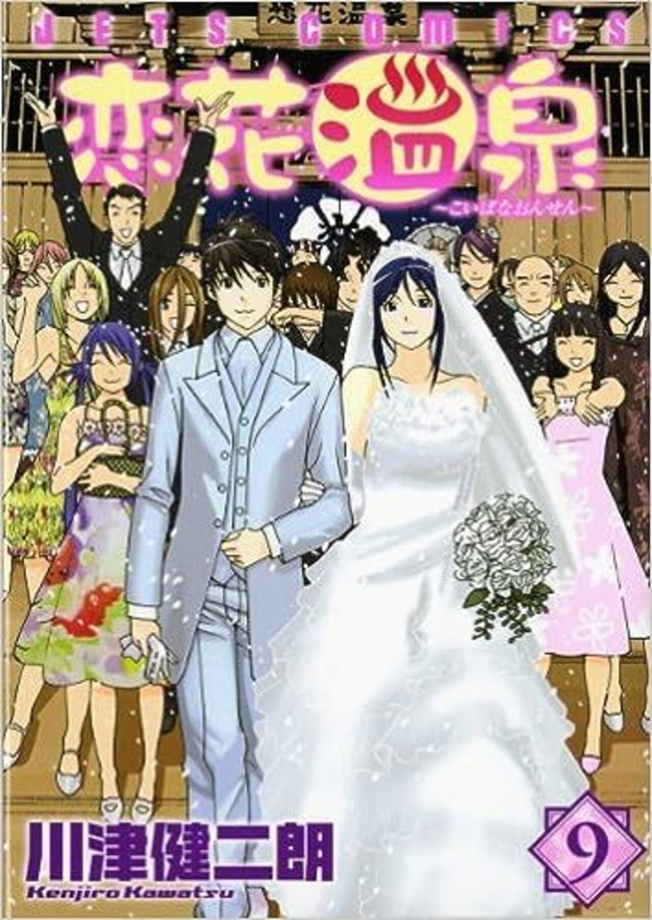 恋花温泉　第9巻