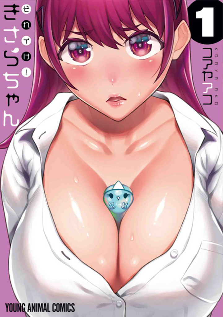 それイけ！きさらちゃん　1巻