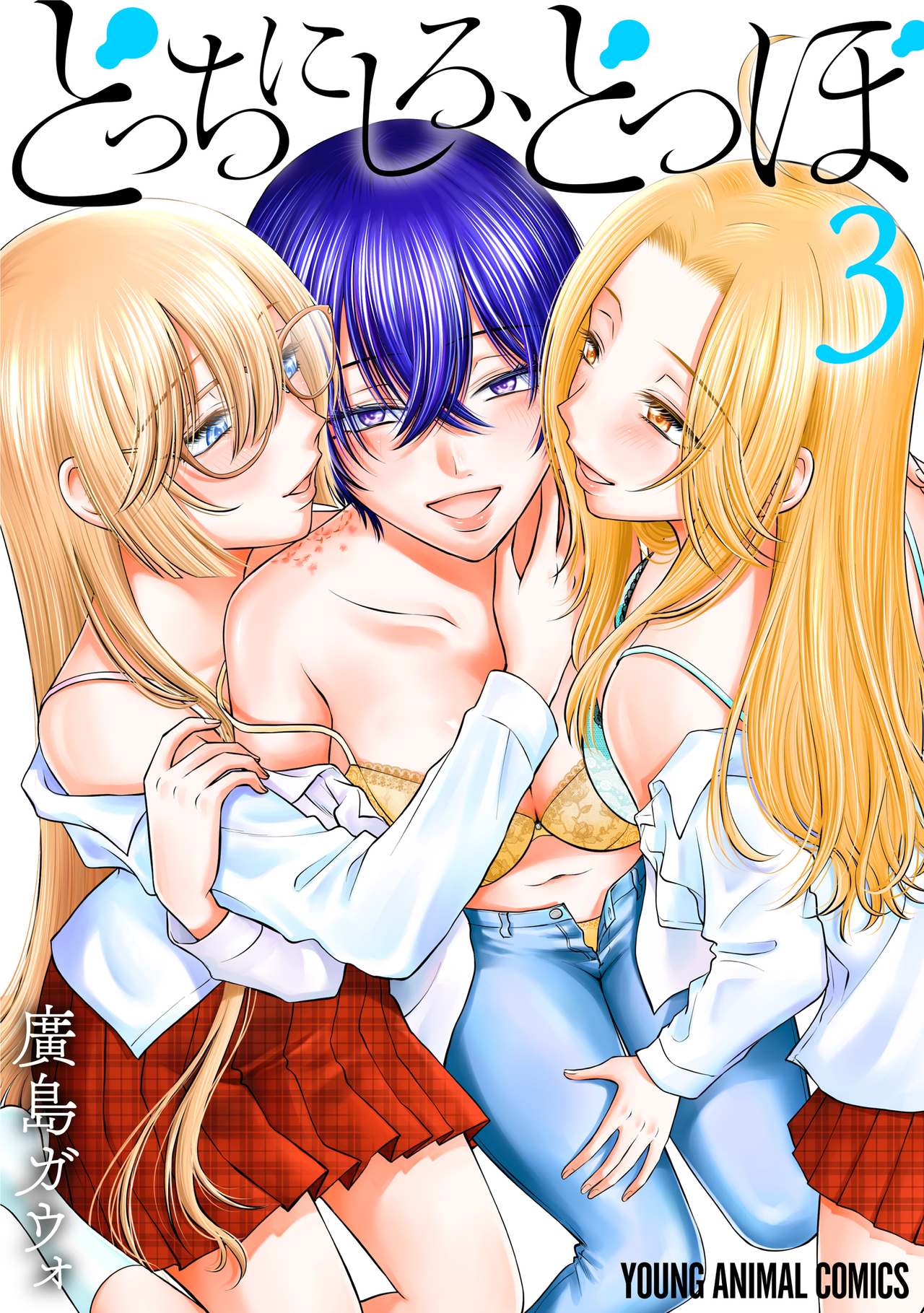 どっちにしろ、どつぼ　第3巻-2396849