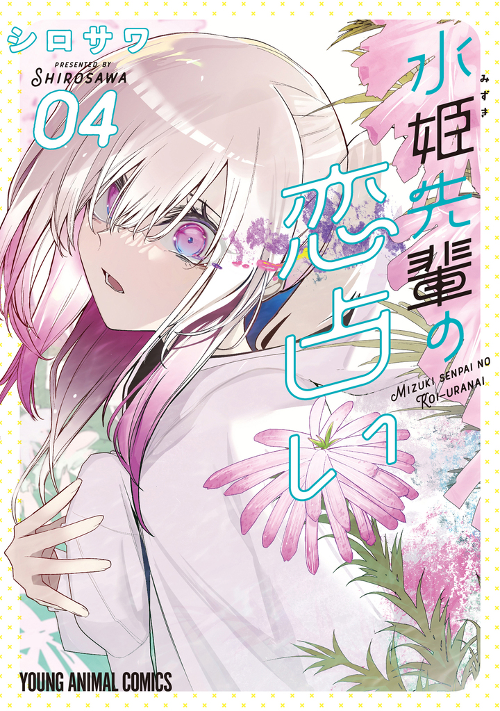 水姫先輩の恋占い　第4巻