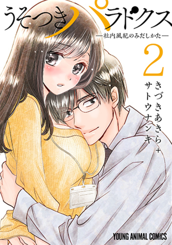 うそつきパラドクス －社内風紀のみだしかた－　第2巻