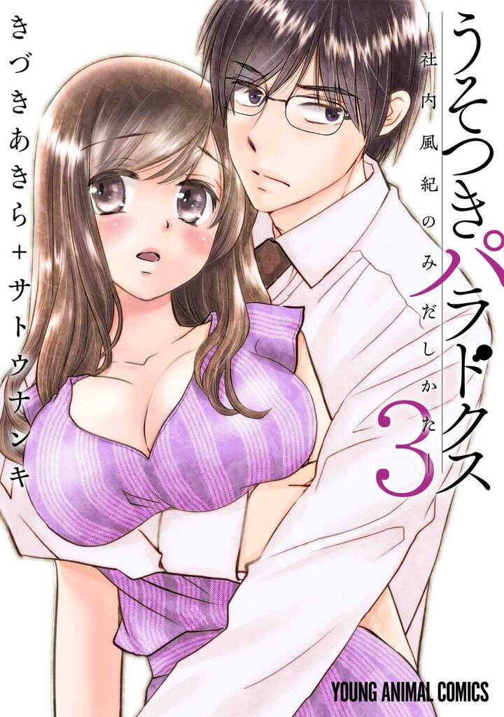 うそつきパラドクス －社内風紀のみだしかた－　第3巻