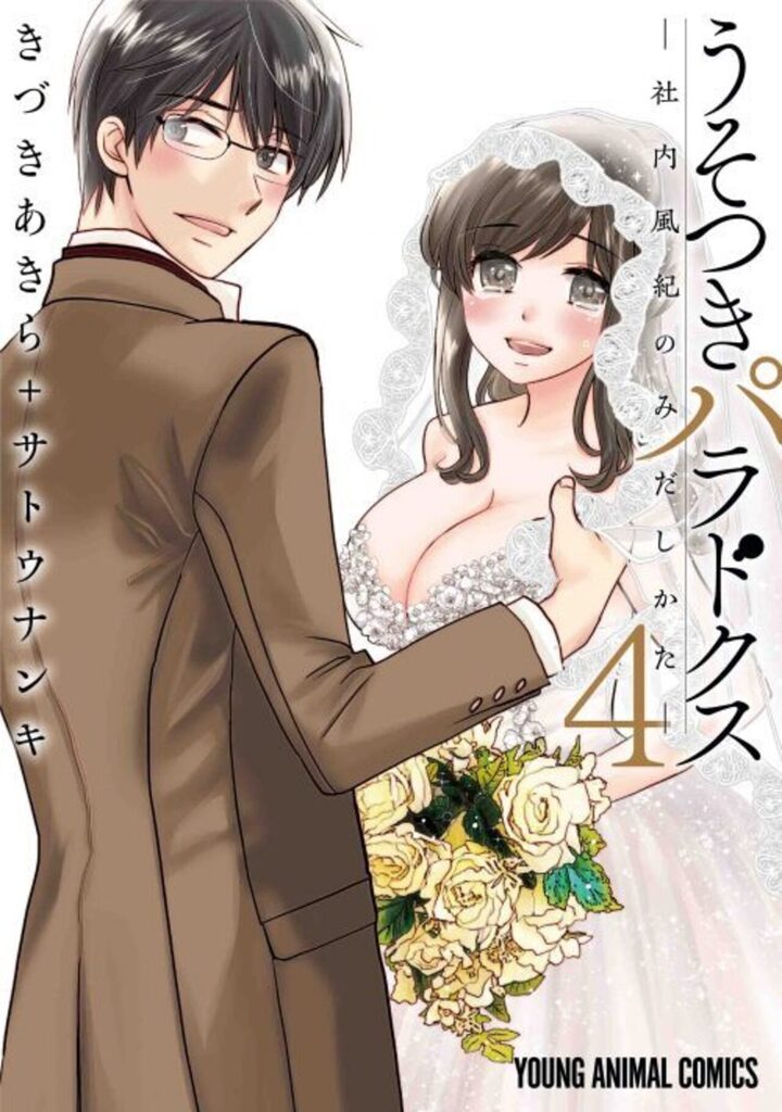 うそつきパラドクス －社内風紀のみだしかた－　第4巻