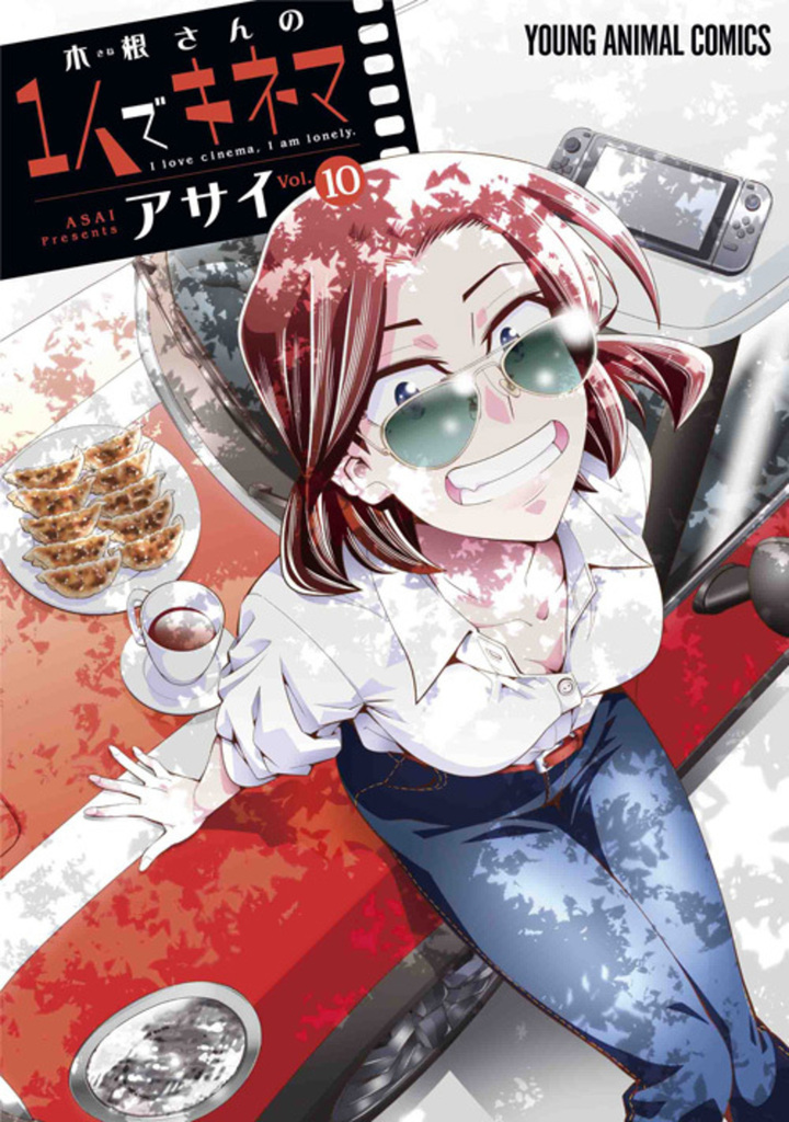 木根さんの1人でキネマ　第10巻