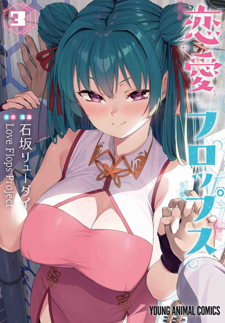 恋愛フロップス　第3巻（完）