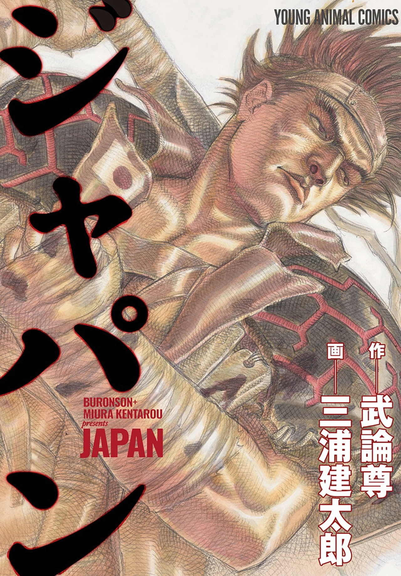 ジャパン - 武論尊,三浦建太郎 | ヤングアニマルWeb