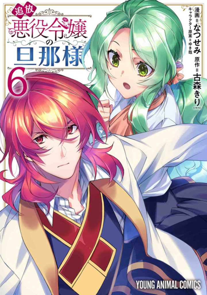 追放悪役令嬢の旦那様 6巻