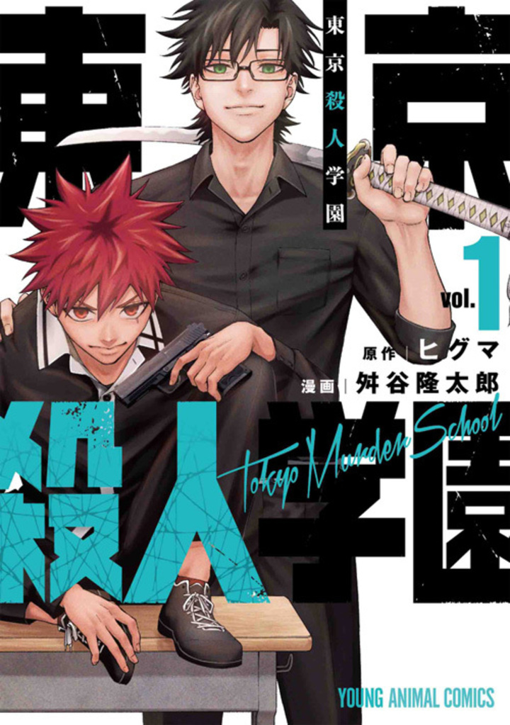 東京殺人学園 1巻