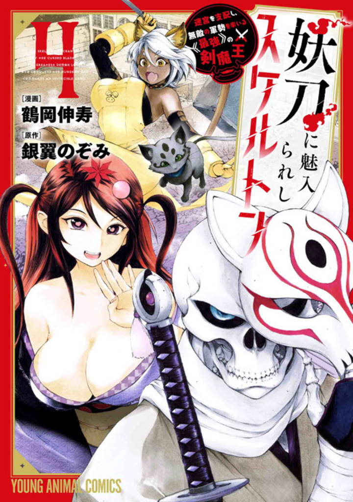 妖刀に魅入られしスケルトン　～迷宮を支配し、無敵の軍勢を率いる《最強》の剣魔王～ 4