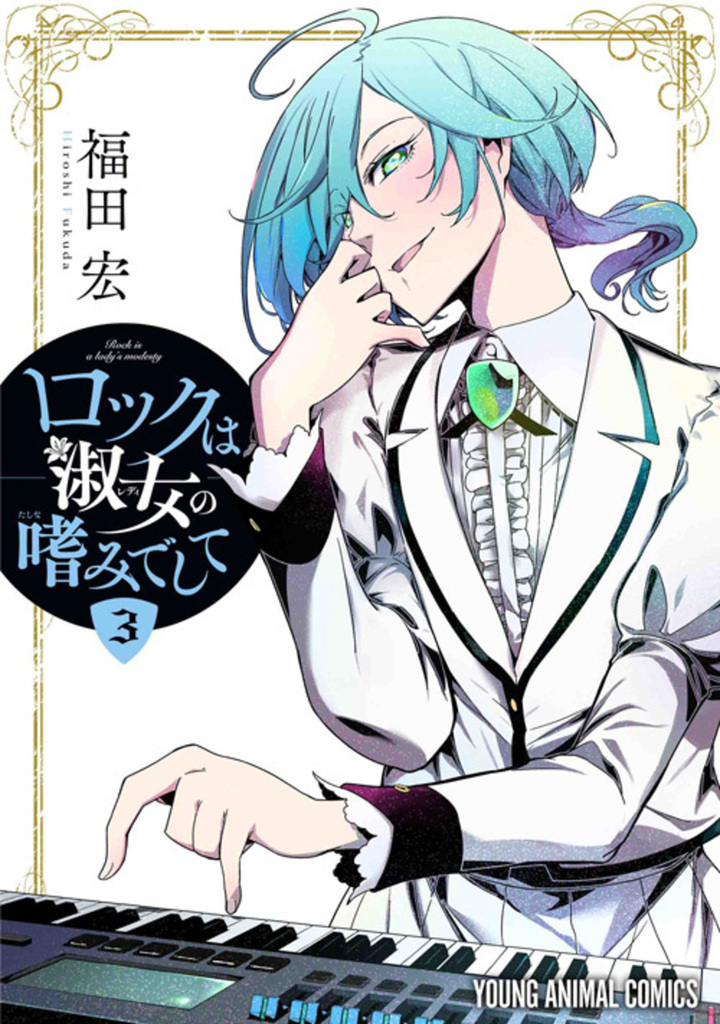 ロックは淑女の嗜みでして 第3巻