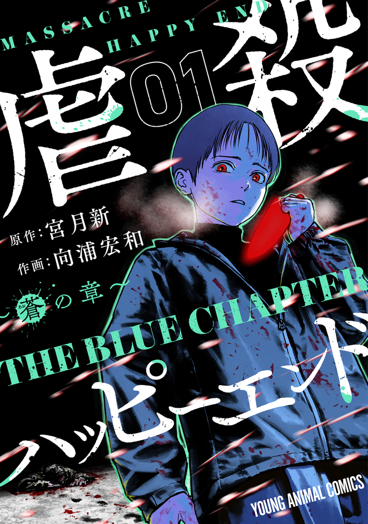 虐殺ハッピーエンド～蒼の章～ 1巻