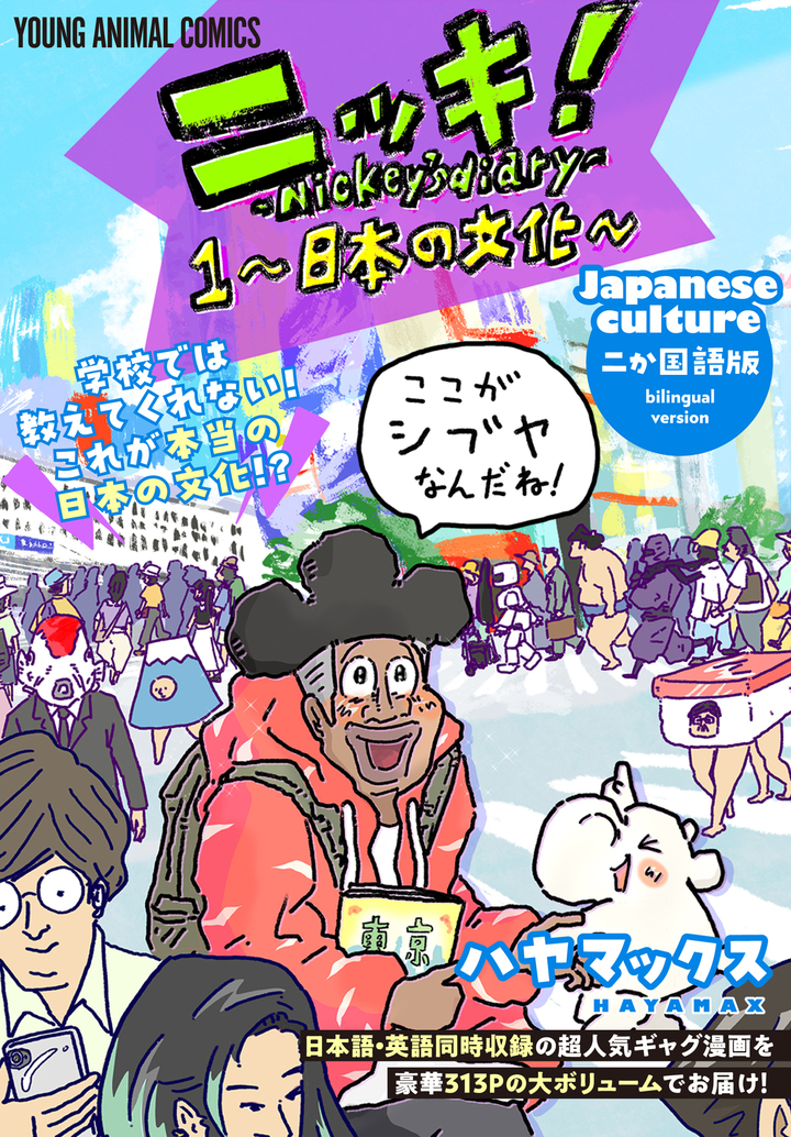 ニッキ！-「日本の文化」- 1巻