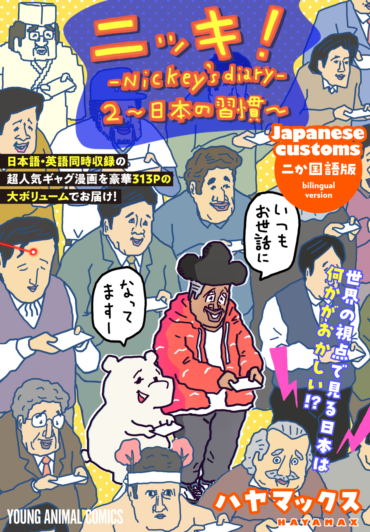 ニッキ！-「日本の習慣」- 2巻-2682714