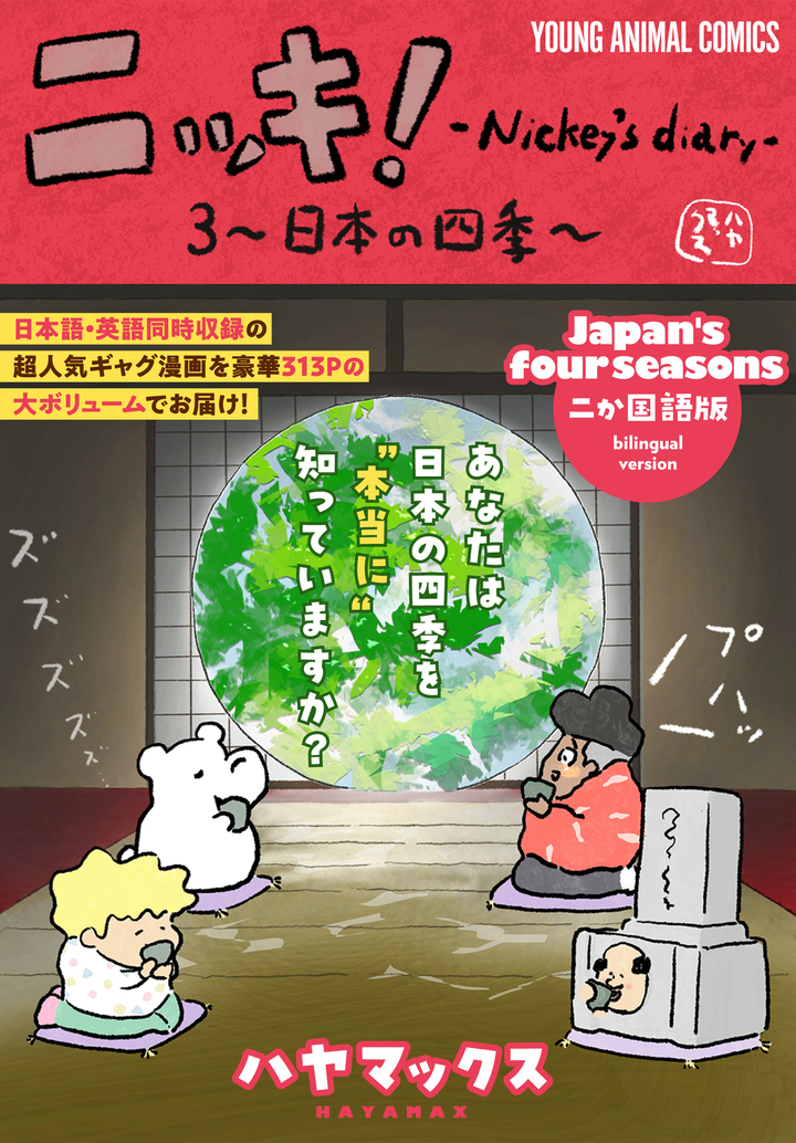 ニッキ！-「日本の四季」- 3巻