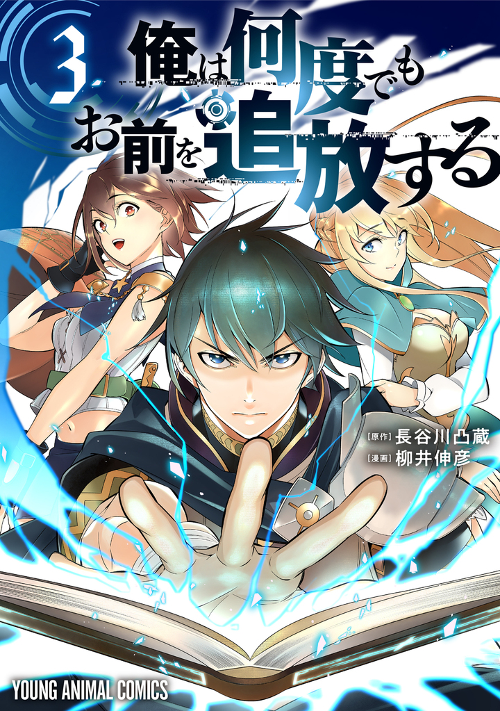 俺は何度でもお前を追放する　第3巻