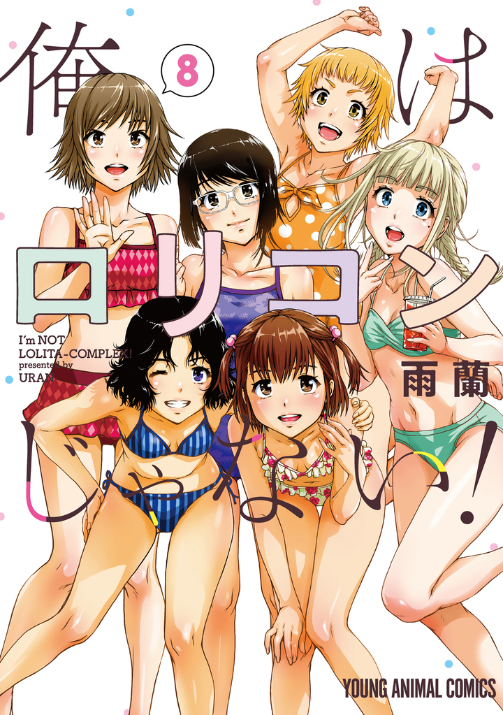 俺はロリコンじゃない　第8巻