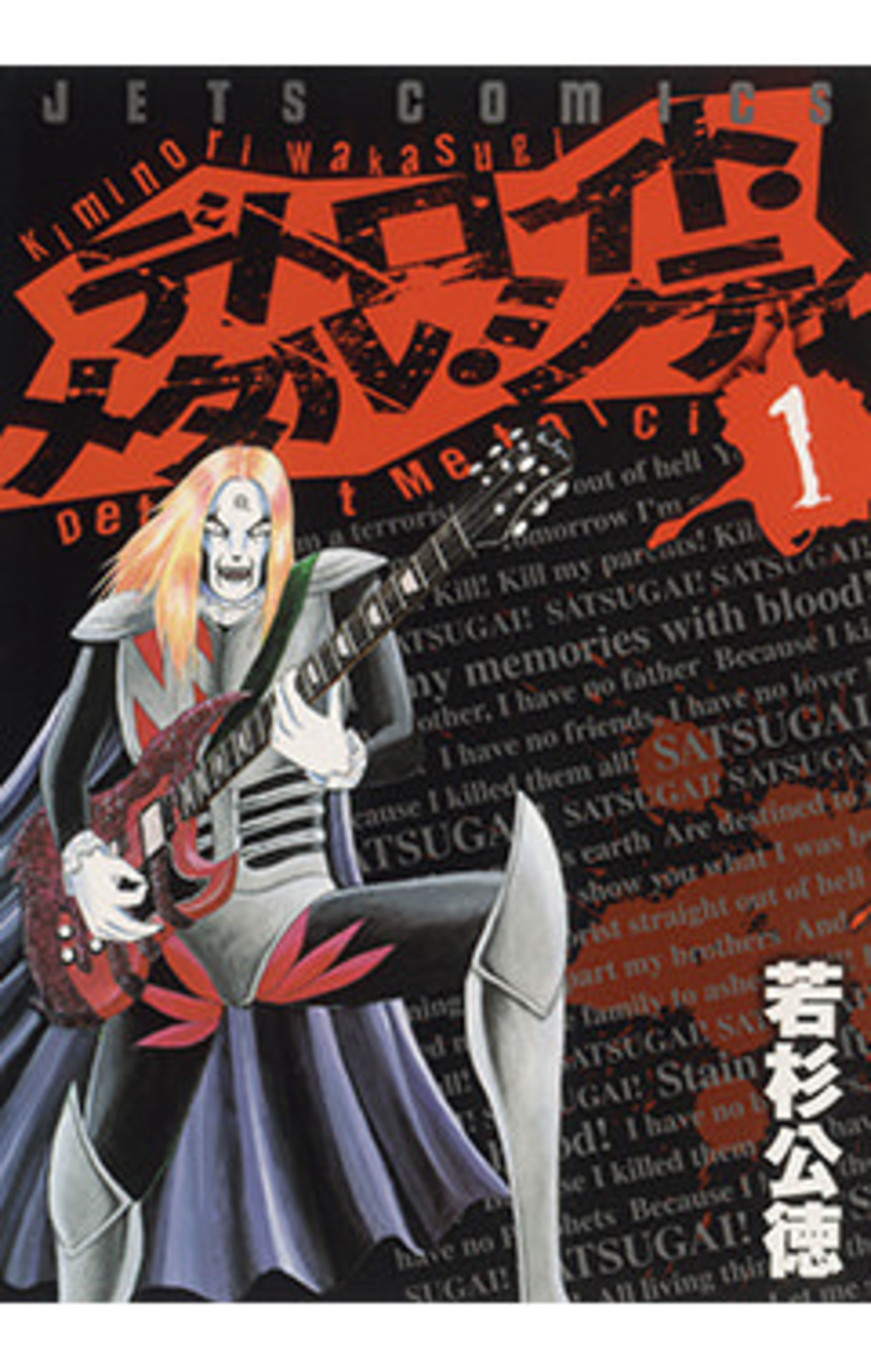 デトロイト・メタル・シティ 1-2870394