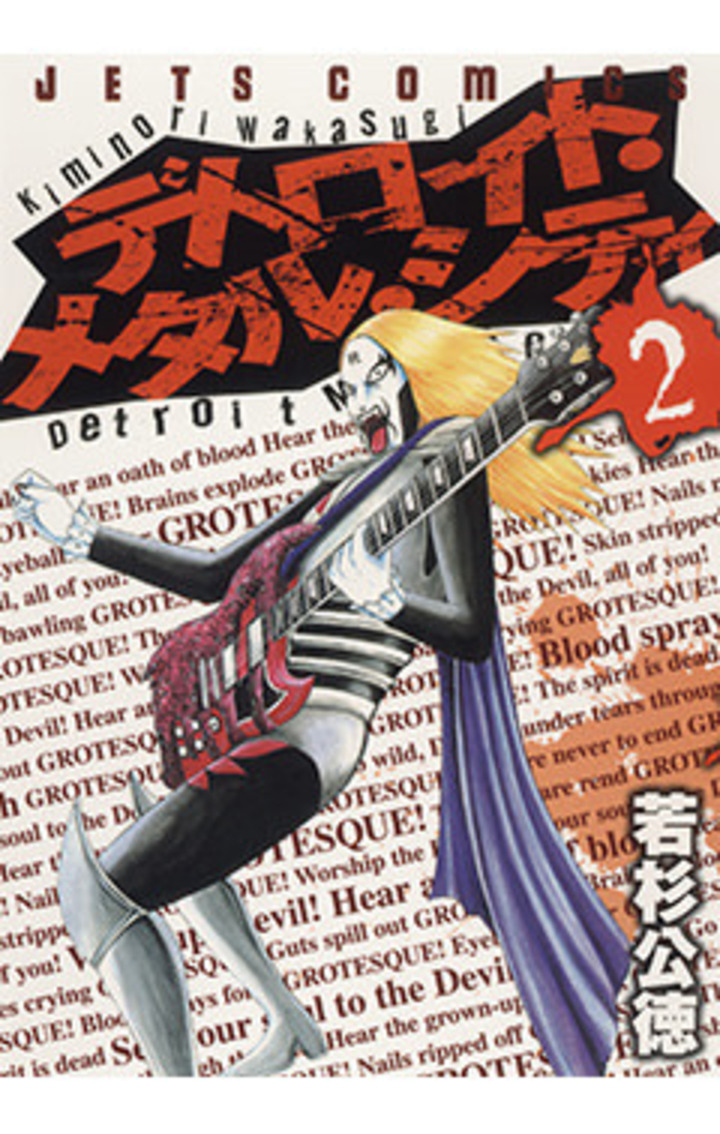 デトロイト・メタル・シティ 2