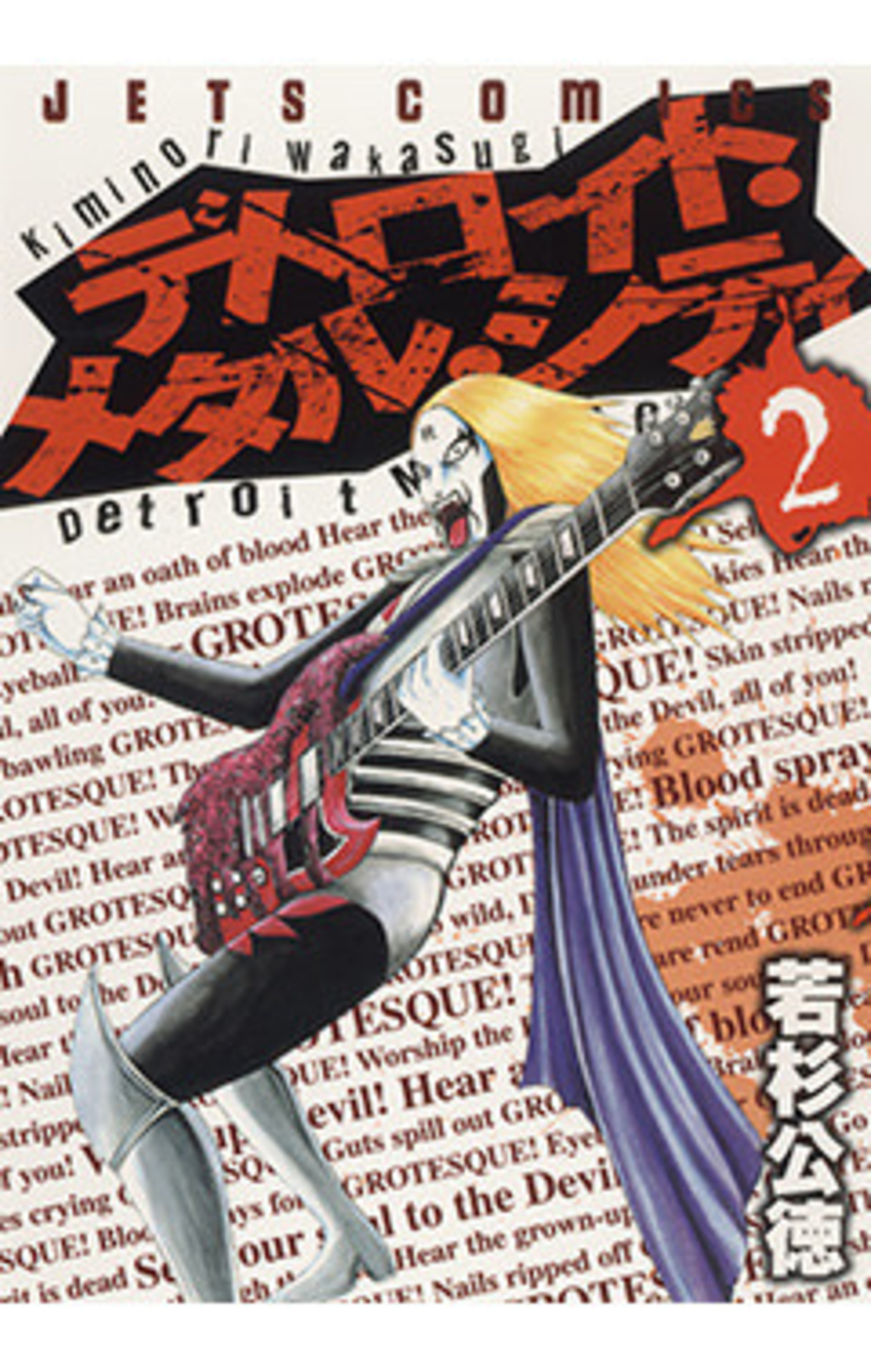 デトロイト・メタル・シティ 2-2870406