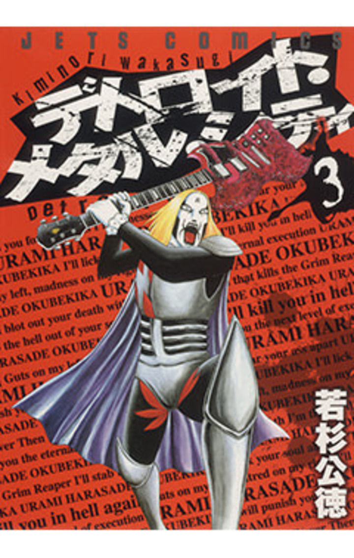 デトロイト・メタル・シティ 3