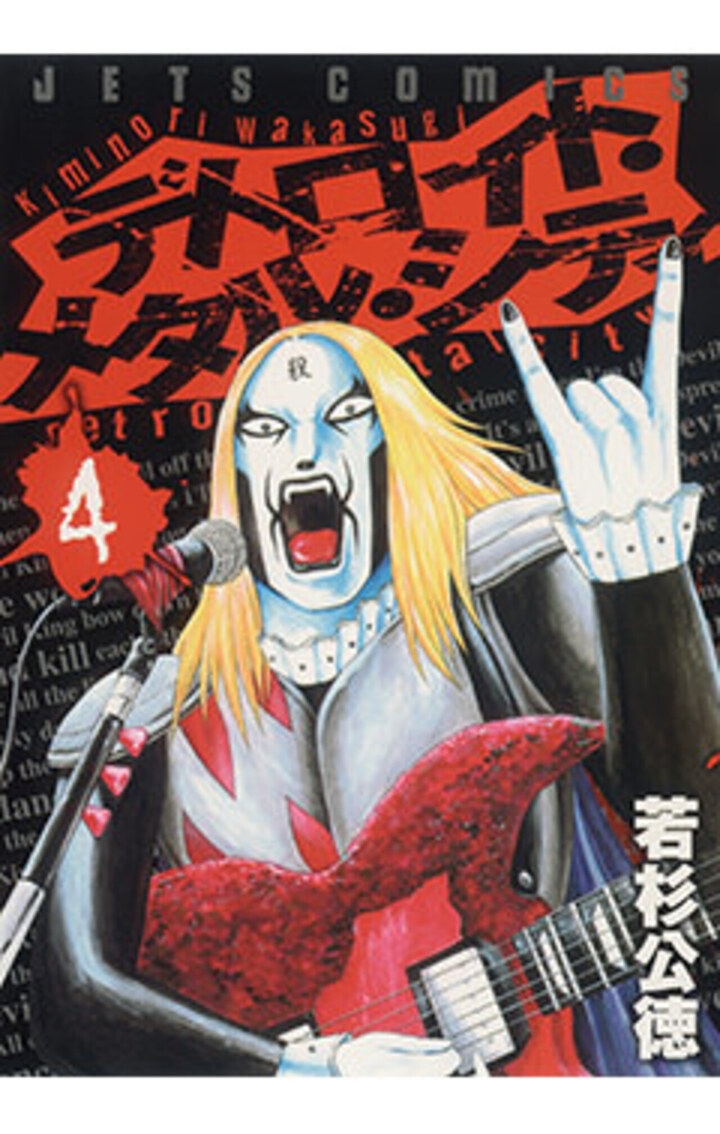 デトロイト・メタル・シティ 4