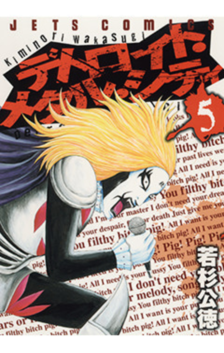 デトロイト・メタル・シティ 5