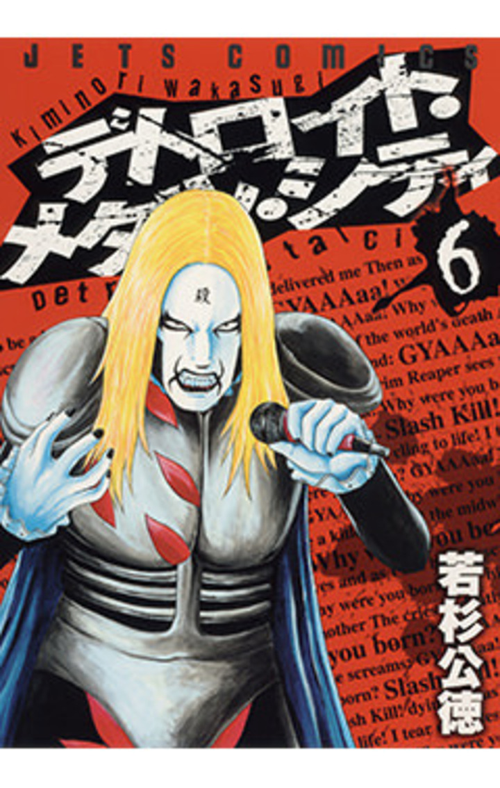 デトロイト・メタル・シティ 6