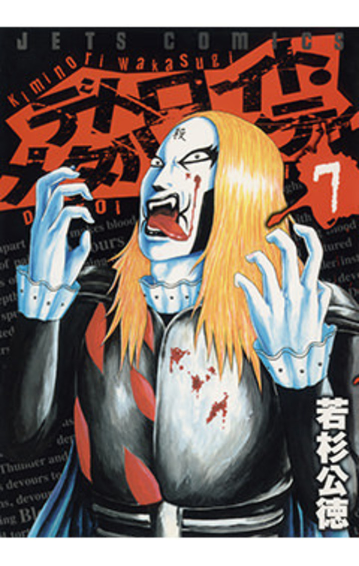 デトロイト・メタル・シティ 7