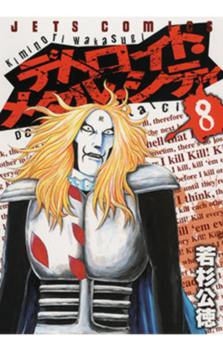 デトロイト・メタル・シティ 8