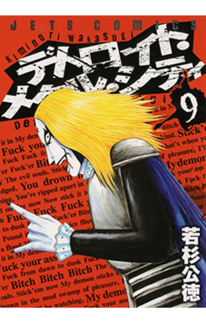 デトロイト・メタル・シティ 9