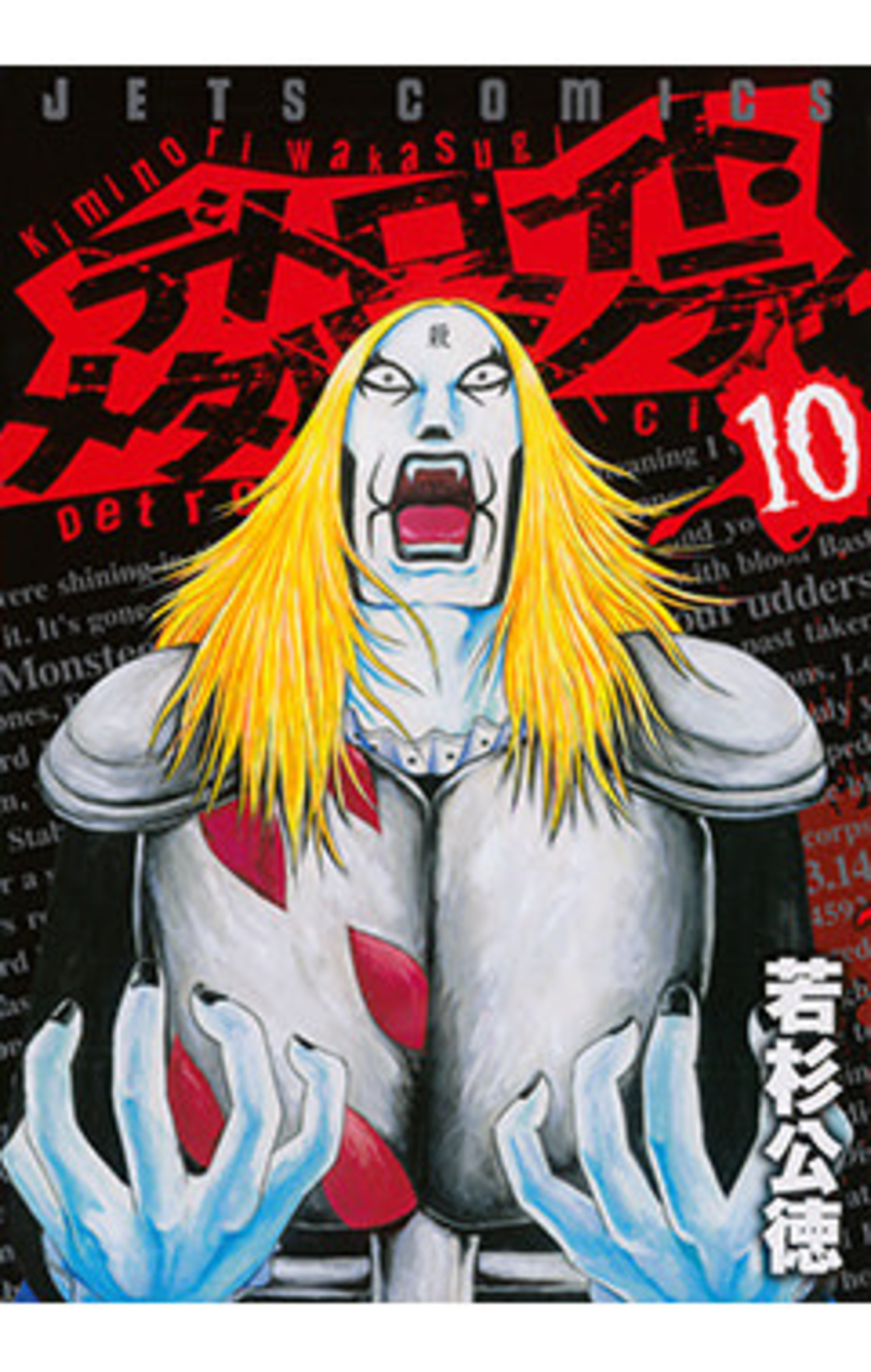 デトロイト・メタル・シティ 10