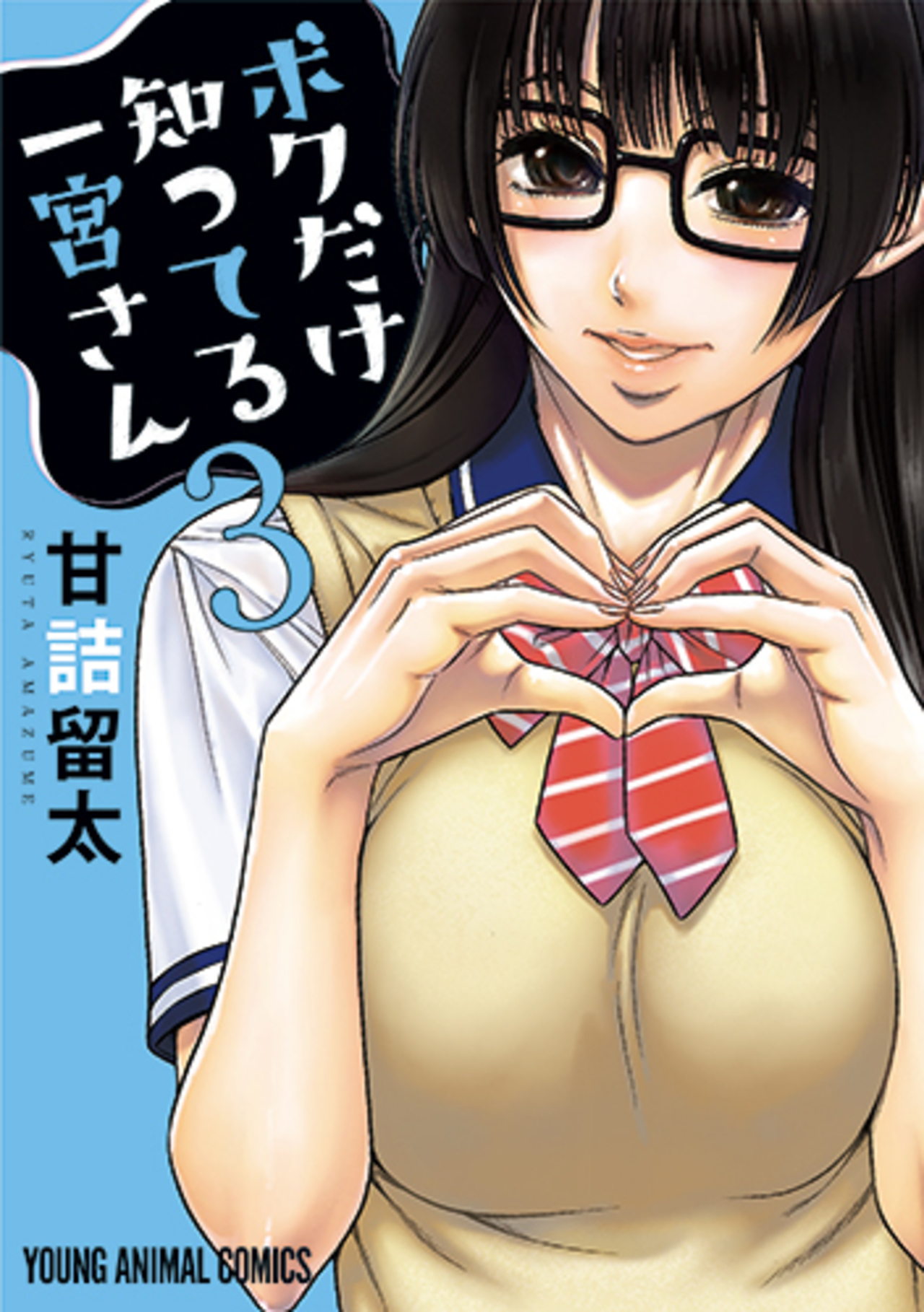 ボクだけ知ってる一宮さん 3-2868391