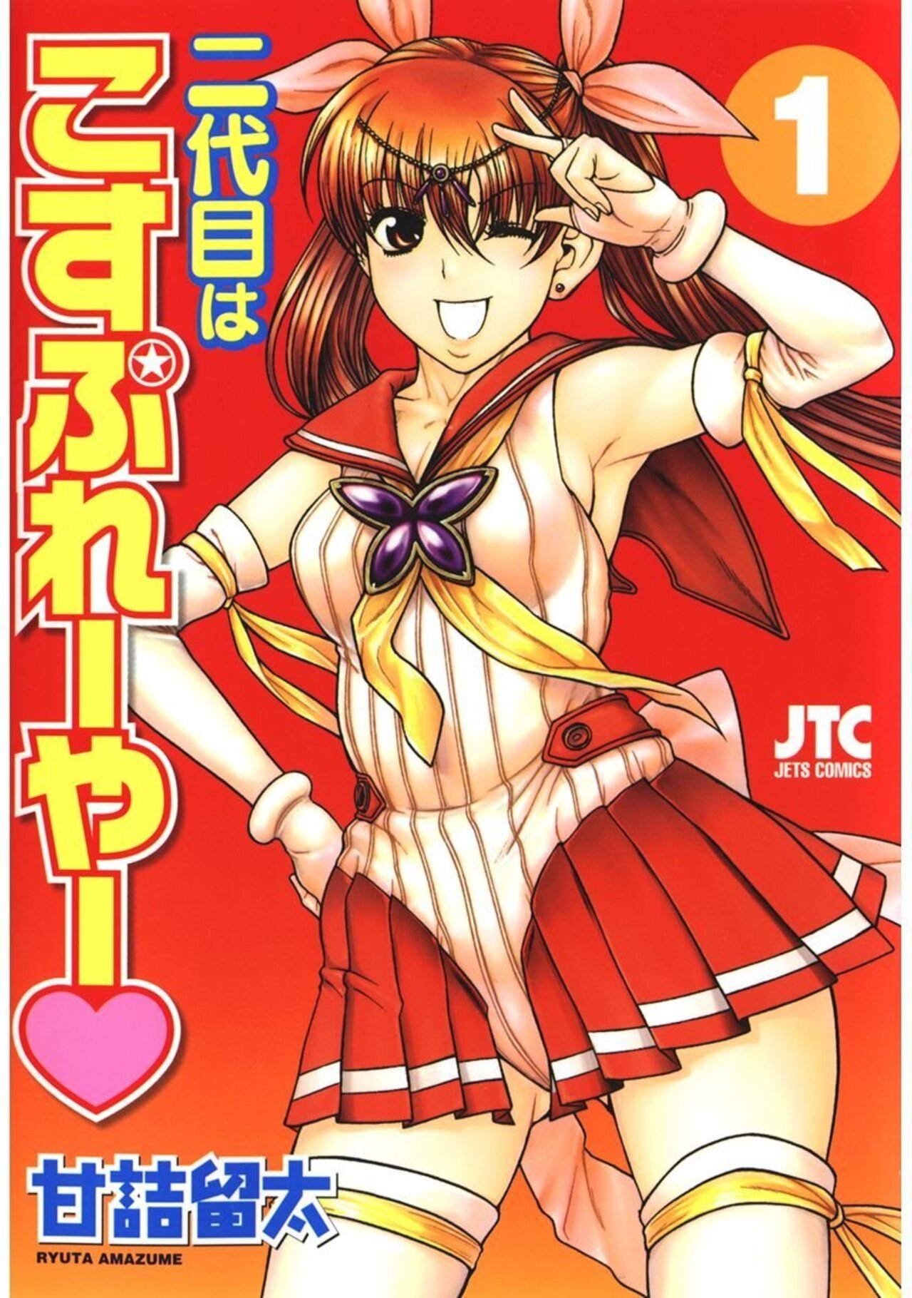 二代目はこすぷれーやー 1-2868392