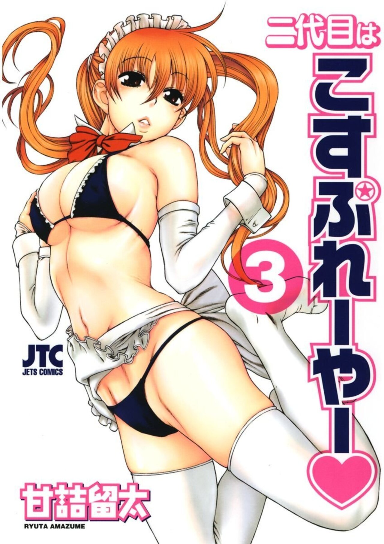 二代目はこすぷれーやー 3-2868394