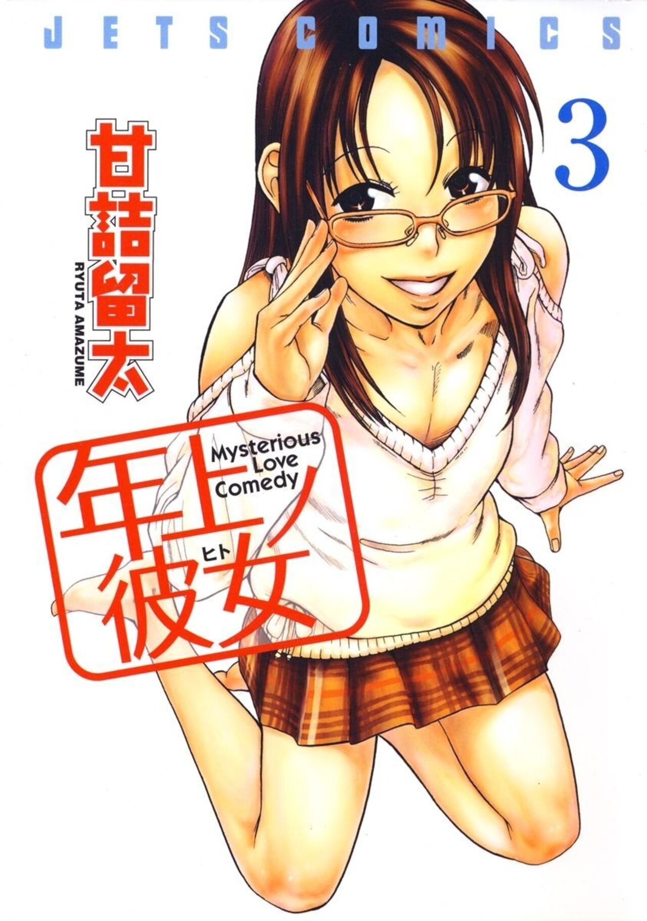 年上ノ彼女 3-2868400