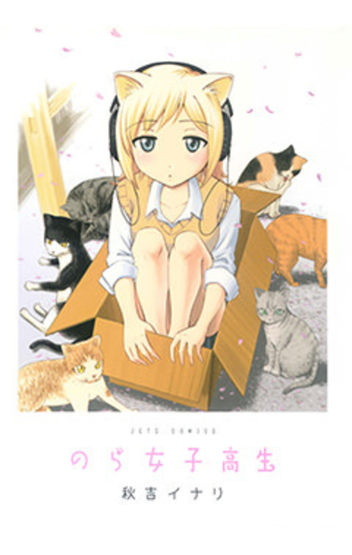 のら女子高生 1