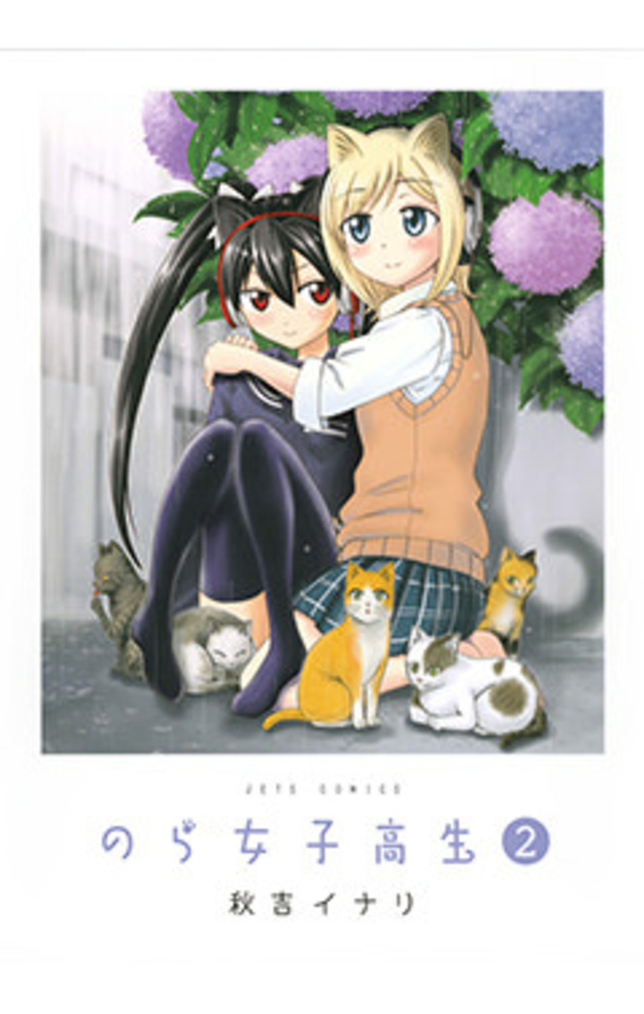 のら女子高生 2