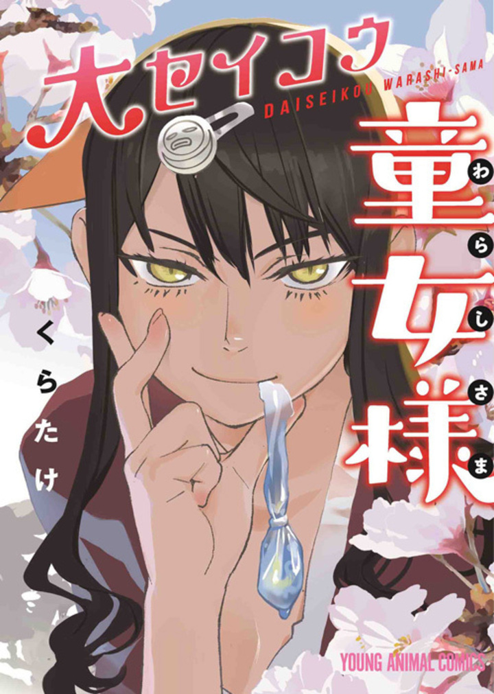 大セイコウ童女様　1