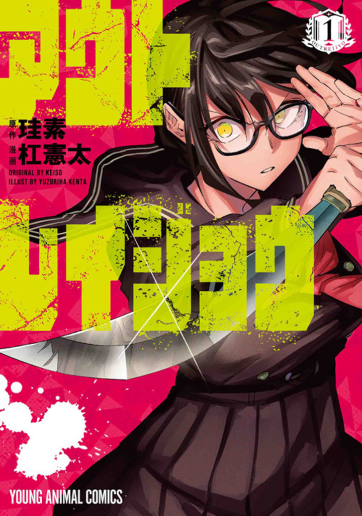 アウトレイジョウ　1