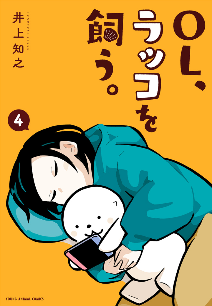 OL、ラッコを飼う。　4