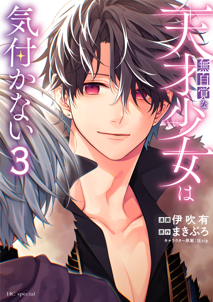 無自覚な天才少女は気付かない　第3巻