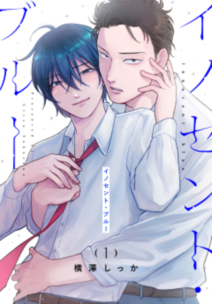 イノセント・ブルー　第1巻