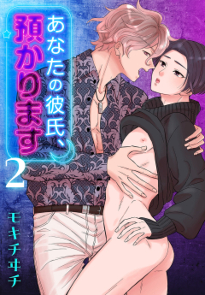 あなたの彼氏、預かります　第2巻